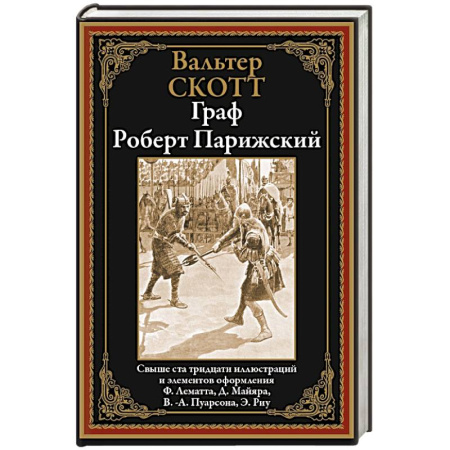 книга Граф Роберт Парижский с доставкой по Франции Мемуары, биографии, книга Граф Роберт Парижский