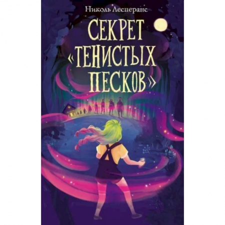 Проза для детей, книга Секрет «Тенистых Песков»