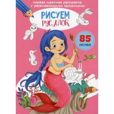 Досуг, творчество и кулинария, книга Первая цветная раскраска с развивающими заданиями. Рисуем русалок