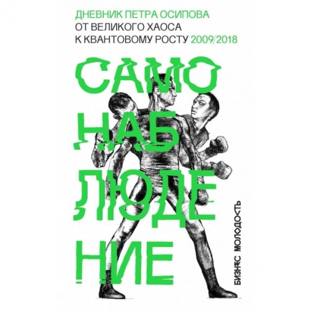 Торговля. Логистика, книга Самонаблюдение: Дневник Петра Осипова. От великого хаоса к квантовому росту
