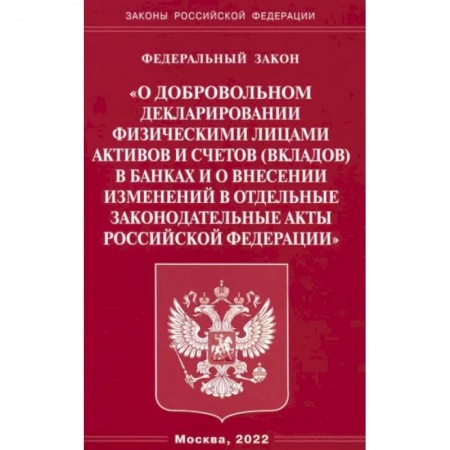 Общественные и гуманитарные науки, книга ФЗ 'О добровольном декларировании физическими лицами активов и счетов (вкладов) в банках и о внесении изменений в отдельные законодательные акты РФ'