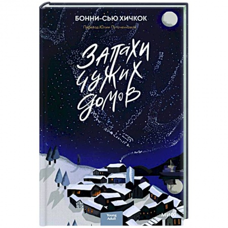 Классика, современная литература, книга Запахи чужих домов