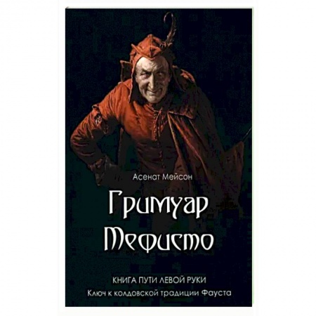 Магия и колдовство, книга Гримуар Мефисто. Книга пути левой руки