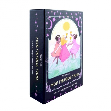Гадания, толкования снов, книга Мое первое Таро, 78 карт + руководство