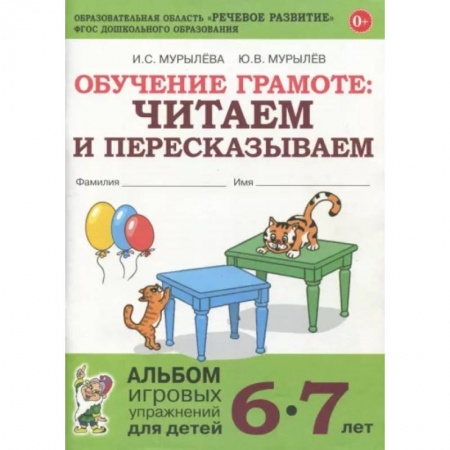 Дошкольникам, книга Обучение грамоте. Читаем и пересказываем. Альбом игровых упражнений для детей 6-7 лет. ФГОС ДО