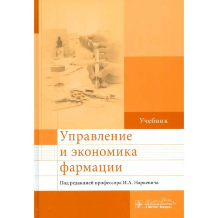 Экономика, книга Управление и экономика фармации: учебник