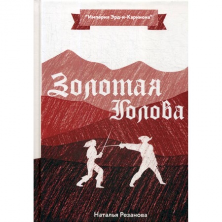 Фантастика, фэнтези, книга Золотая Голова