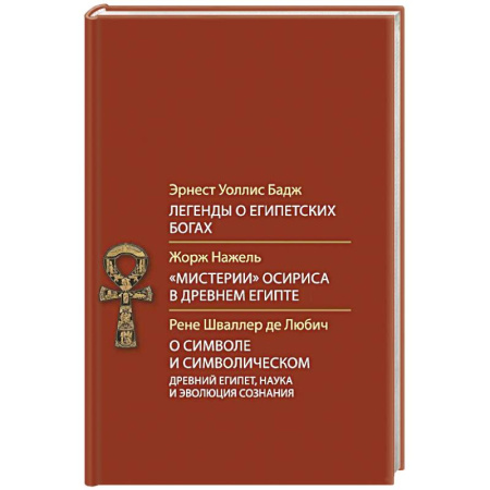 Религиоведение. История религий, книга Легенды о египетских богах