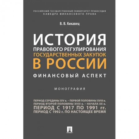 Общественные и гуманитарные науки, книга История правового регулирования государственных закупок в России: финансовый аспект