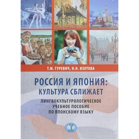 Общественные и гуманитарные науки, книга Россия и Япония: культура сближает. Лингвокультурологическое учебное пособие по японскому языку.
