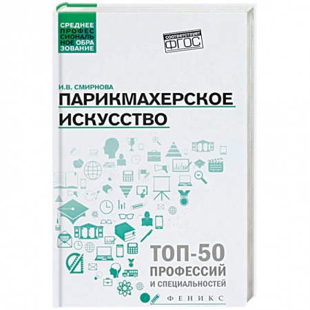 Красота. Этикет. Стиль, книга Парикмахерское искусство. Учебное пособие