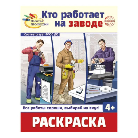 Досуг, творчество и кулинария, книга Кто работает на заводе: Раскраска