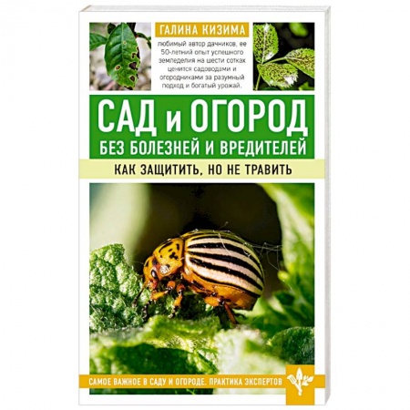 Сад, огород, цветы, дизайн участка, книга Сад и огород без болезней и вредителей. Как защитить, но не травить