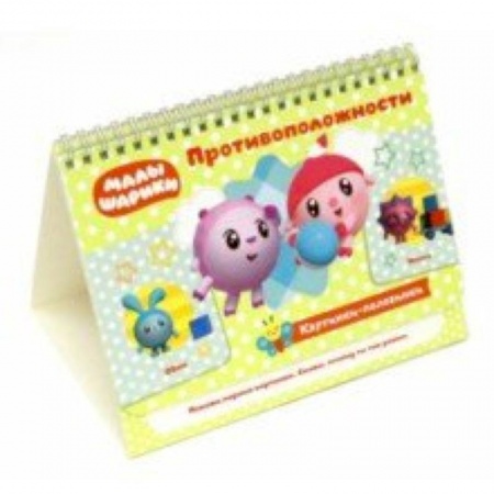 Книги для самых маленьких (0-3 года), книга Противоположности. Игровые карточки