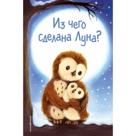 Проза для детей, книга Из чего сделана Луна?