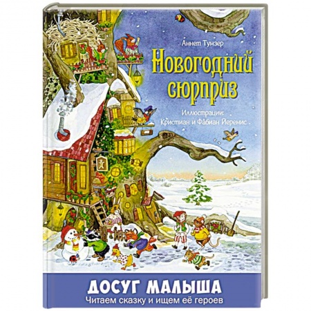 Книги для дошкольников (4-6 лет), книга Новогодний сюрприз