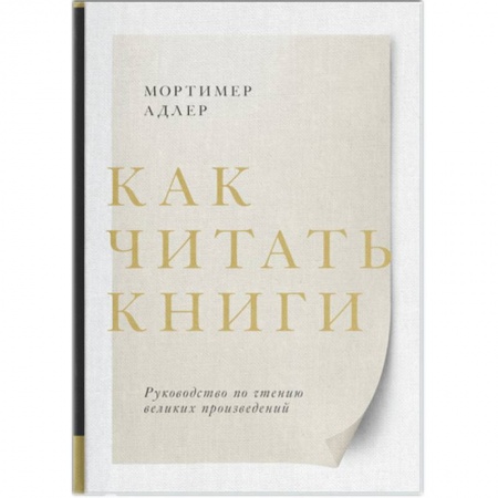 Общественные и гуманитарные науки, книга Как читать книги. Руководство по чтению великих произведений