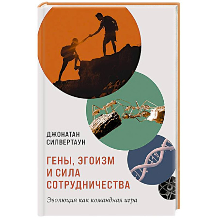 Общественные и гуманитарные науки, книга Гены,эгоизм и сила сотрудничества.Эволюция как командная игра
