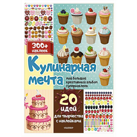 Досуг, творчество и кулинария, книга Кулинарная мечта: 20 идей для творчества с наклейками