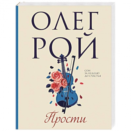 Любовный роман, книга Прости