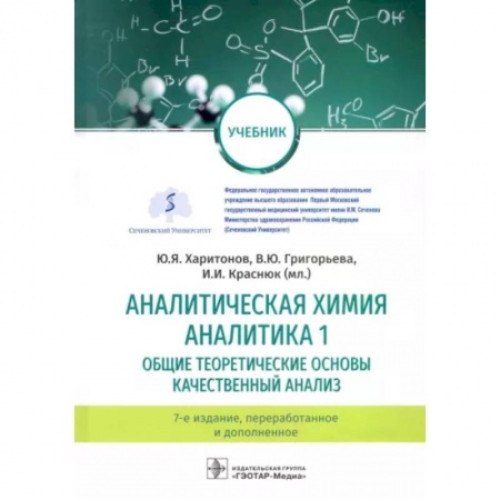 Естественные науки, книга Аналитическая химия. Аналитика 1. Общие теоретические основы. Качественный анализ. Учебник