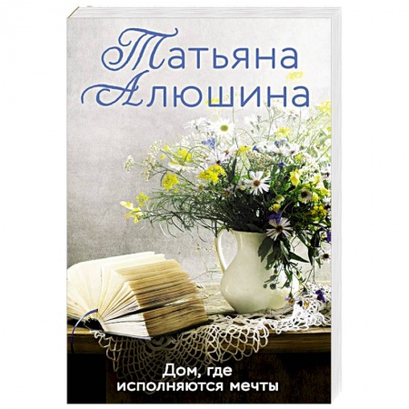 Любовный роман, книга Дом, где исполняются мечты