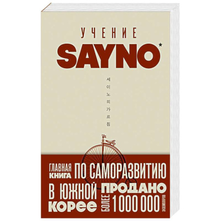 Общественные и гуманитарные науки, книга Учение SayNo. Откажись от страха, оправданий и сомнений. Начни жить по-настоящему