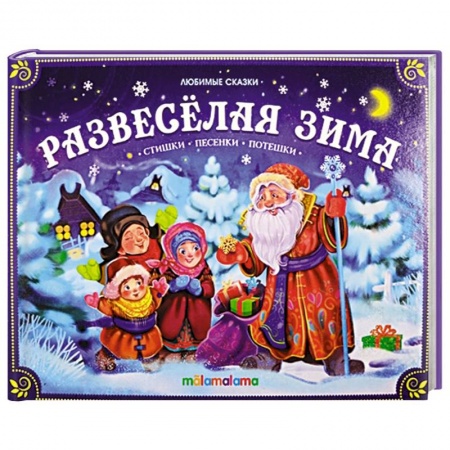 Книги для самых маленьких (0-3 года), книга Развеселая зима: стишки, песенки, потешки: книжка-панорамка.