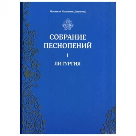 Православие, книга Собрание песнопений. Часть1: Литургия