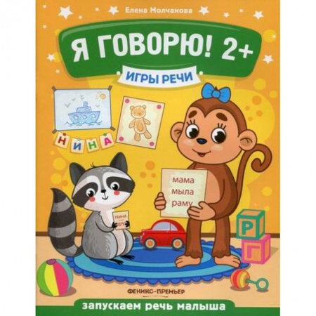 Дошкольникам, книга Я говорю! 2+
