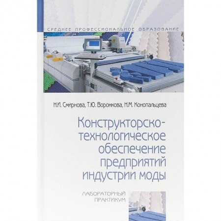 Студентам и аспирантам, книга Конструкторско-технологическое обеспечение предприятий индустрии моды. Лабораторный практикум