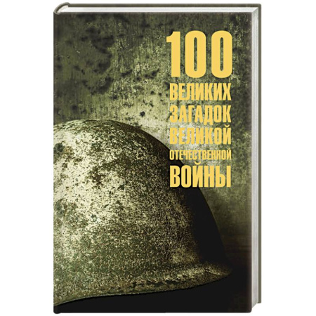 История войн, книга 100 великих загадок Великой Отечественной войны