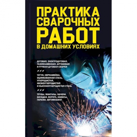Строительство. Ремонт. Интерьер, книга Практика сварочных работ в домашних условиях