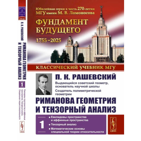 Естественные науки, книга Риманова геометрия и тензорный анализ. Т. 1: Евклидовы пространства и аффинные пространства. Тензорный анализ