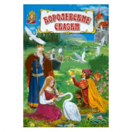 Книги, книга Королевские сказки