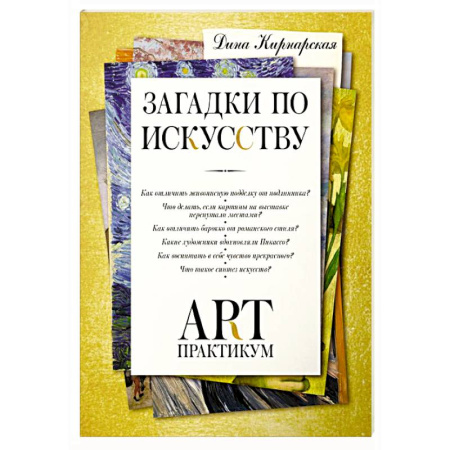 Культура, искусство, книга Загадки по искусству: арт-практикум