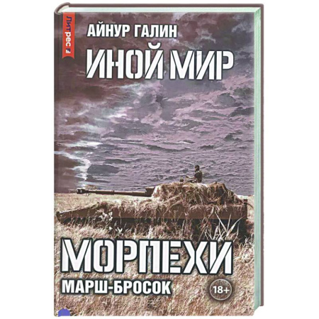 Фантастика, фэнтези, книга Иной мир. Морпехи. Книга 6: Марш-бросок