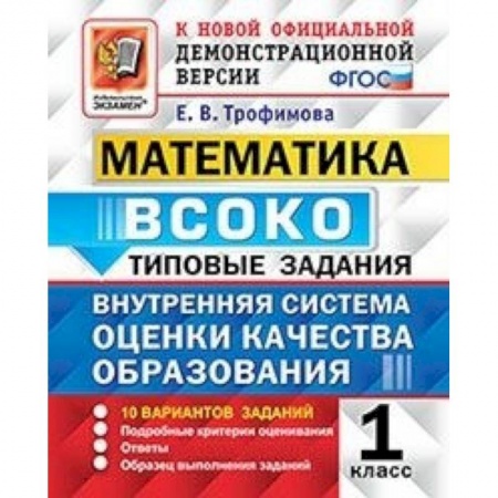 Школьникам и абитуриентам, книга Математика. ВСОКО. 1 класс. Типовые задания. 10 вариантов. ФГОС