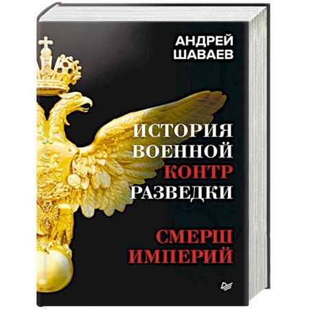 Военное дело. Оружие. Спецслужбы, книга История военной контрразведки. СМЕРШ Империй