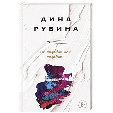 Классика, современная литература, книга Эх, шарабан мой, шарабан…