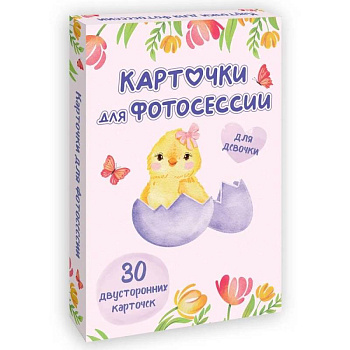 Карточки для фотосессии Проф-пресс Двусторонние, для девочки Карточки для фотосессии Проф-пресс Двусторонние, для девочки