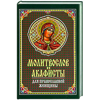 Молитвослов и акафисты для православной женщины Молитвослов и акафисты для православной женщины