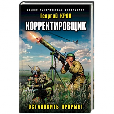 Детективы, триллеры, книга Корректировщик. Остановить прорыв!