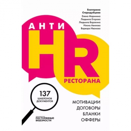книга АнтиHR ресторана. Мотивации. Договоры. Бланки. Офферы с доставкой по Франции Предпринимательство. Отраслевой бизнес, книга АнтиHR ресторана. Мотивации. Договоры. Бланки. Офферы