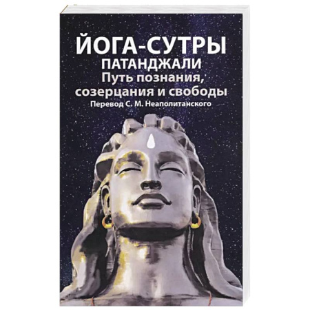 Йога и другие духовные практики, течения, книга Йога-сутры патанджали. Путь познания, созерцания и свободы