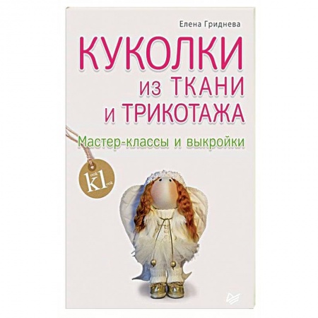 Рукоделие. Творчество, книга Куколки из ткани и трикотажа. Мастер-классы и выкройки