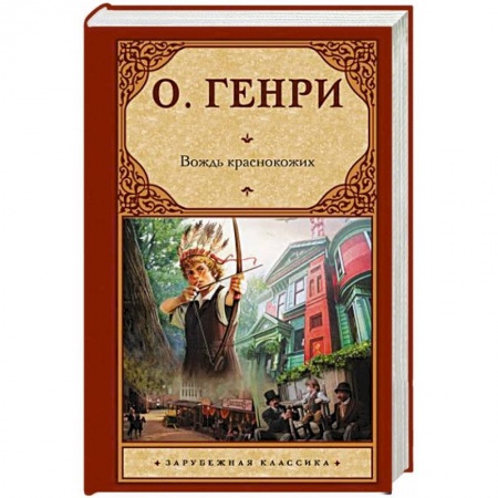 Классика, современная литература, книга Вождь краснокожих