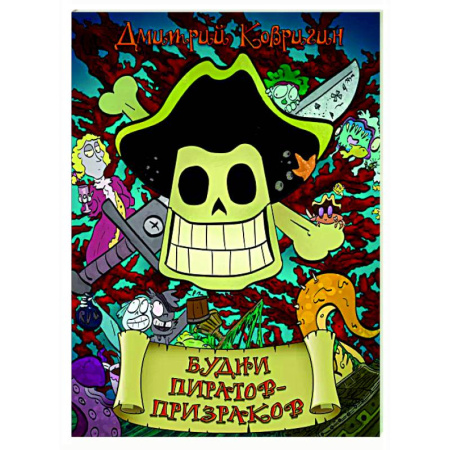 Развлечения. Праздники. Юмор, книга Будни пиратов-призраков