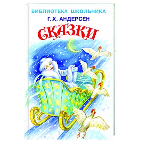 Сказки, книга Сказки.Андерсен
