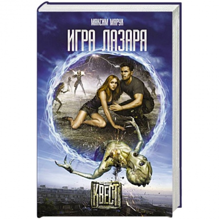 Книги, книга Игра Лазаря